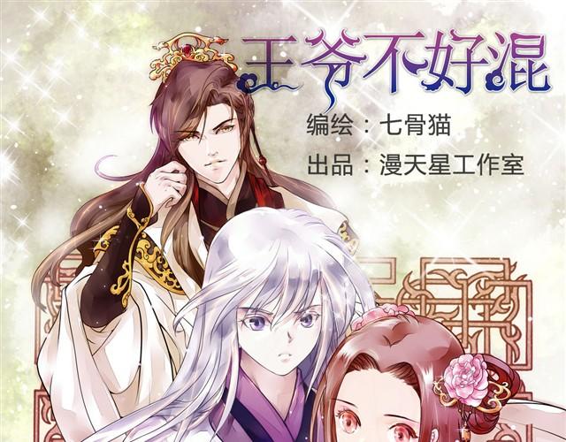 王爷不好混漫画,第3话 他是变态萝莉控？1图