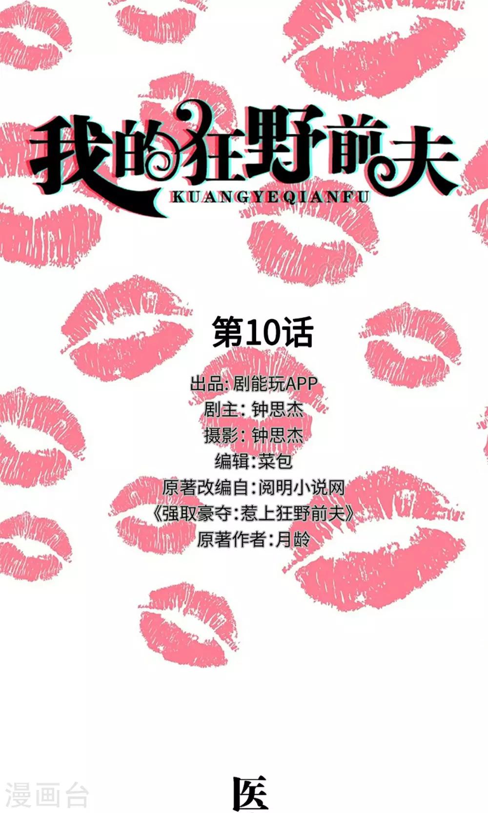 我的狂野前夫漫画,第10话1图