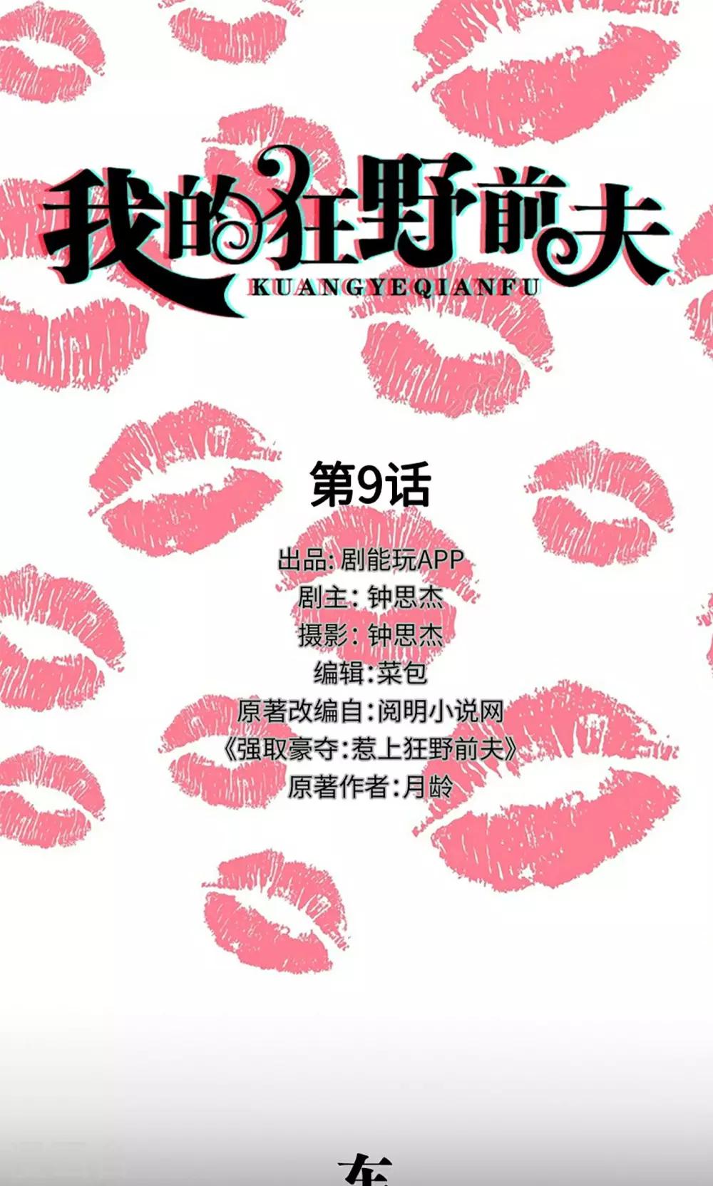 我的狂野前夫漫画,第9话1图