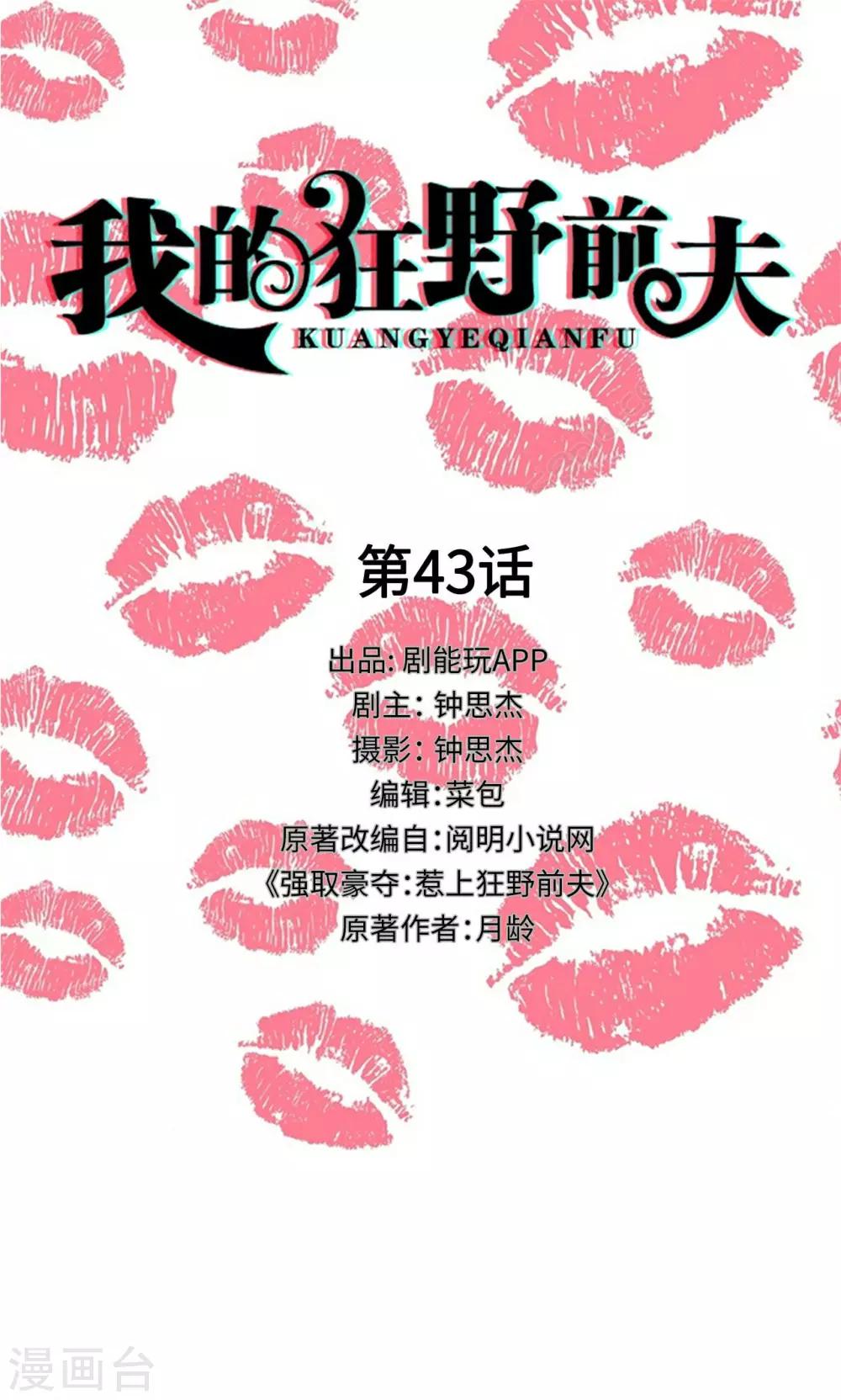 我的狂野前夫漫画,第43话1图