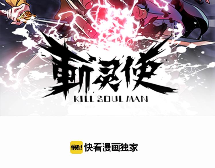 斩灵之神小说全文阅读无弹窗漫画,第5话 为了生存豁出去了！2图