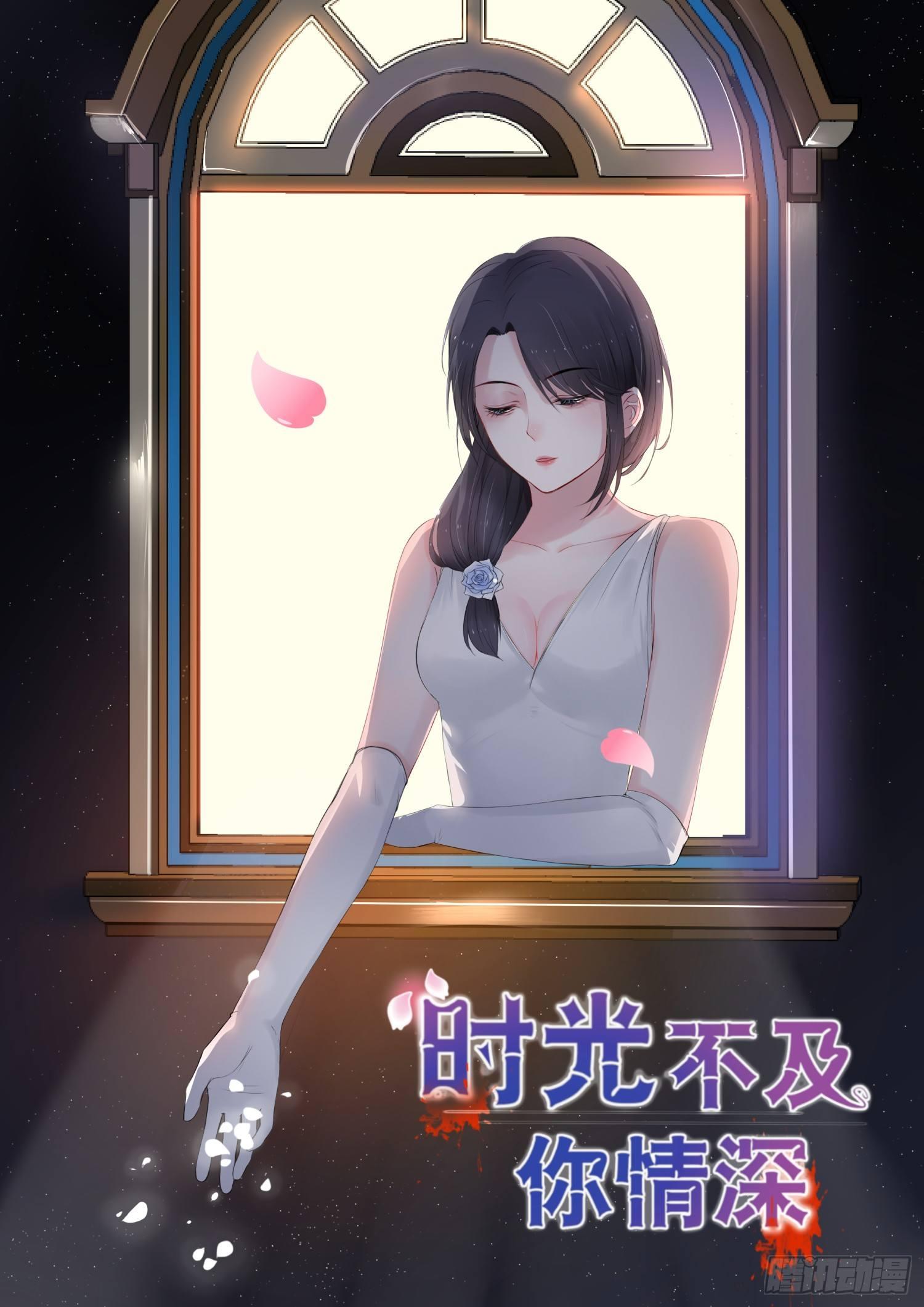 腹黑老公狠狠恨漫画,【1】遗失的美好1图