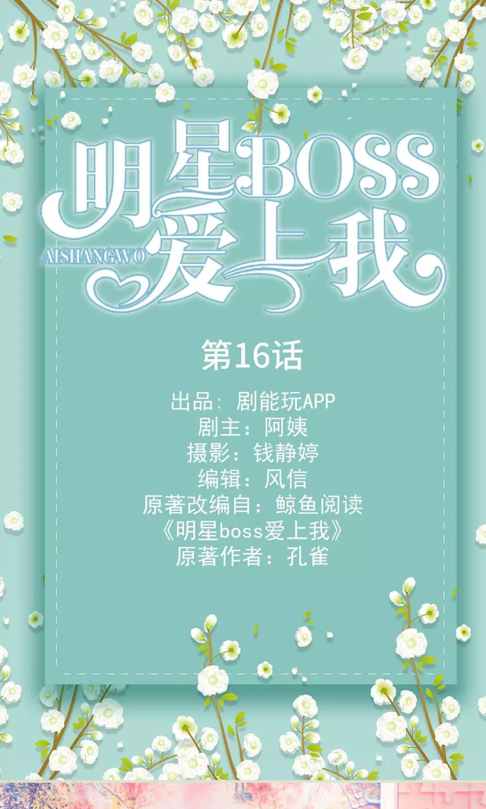 明星boss爱上我漫画,第16话1图