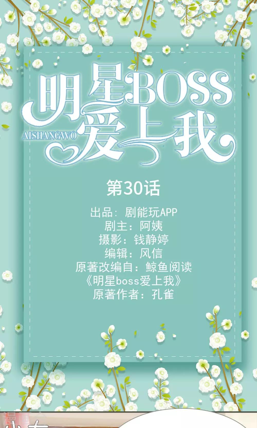 明星boss爱上我漫画,第30话1图