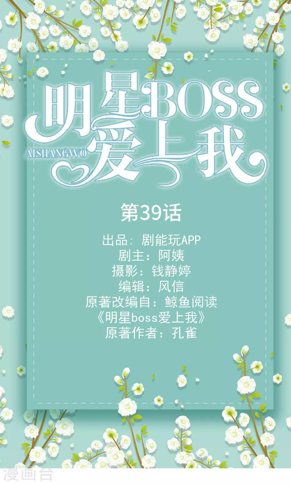 明星boss爱上我漫画,第39话1图