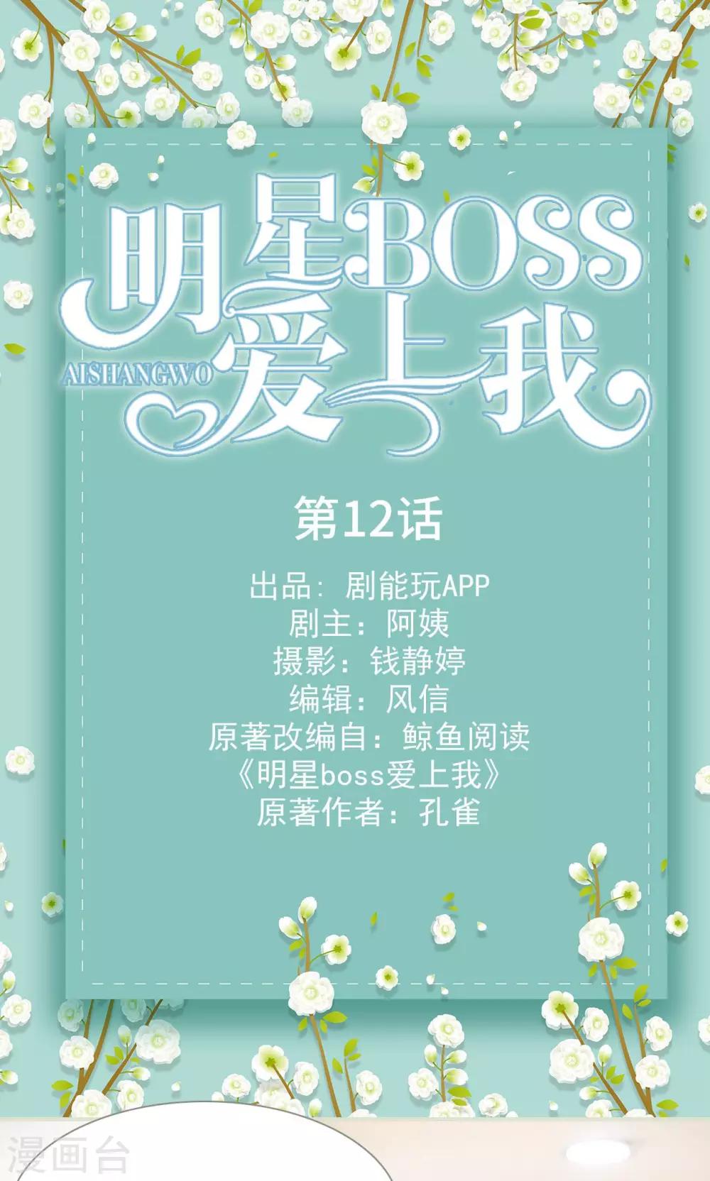 明星boss爱上我漫画,第12话1图