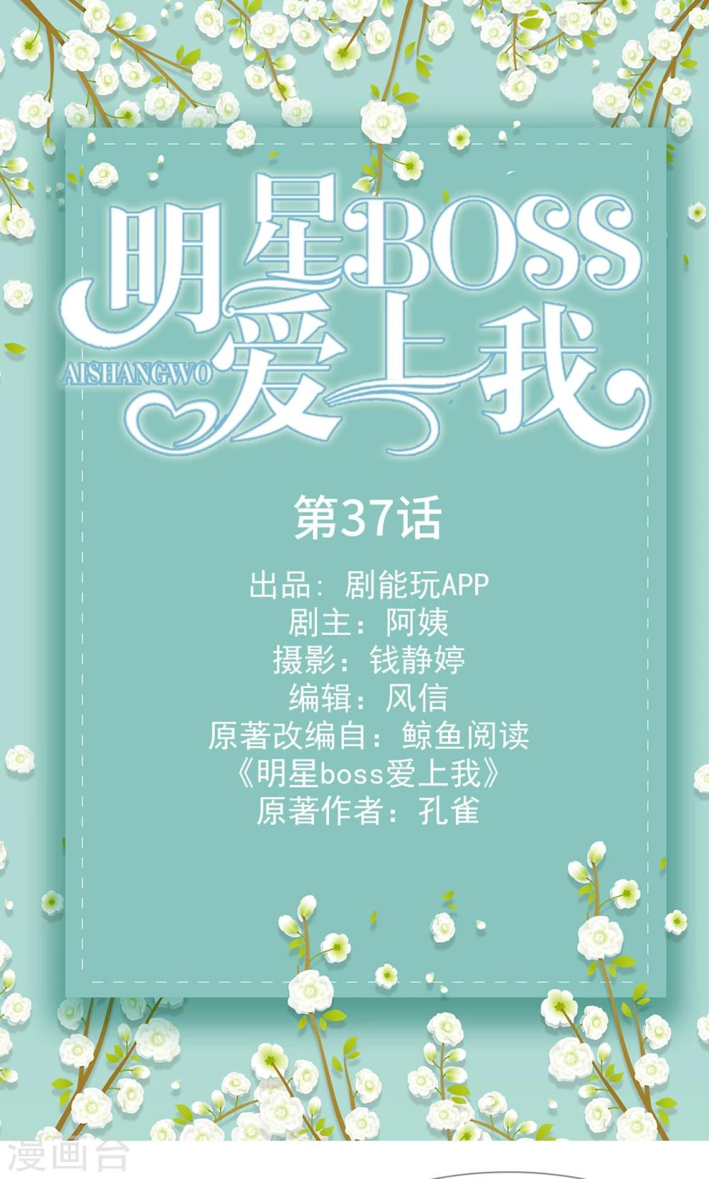 明星boss爱上我漫画,第37话1图