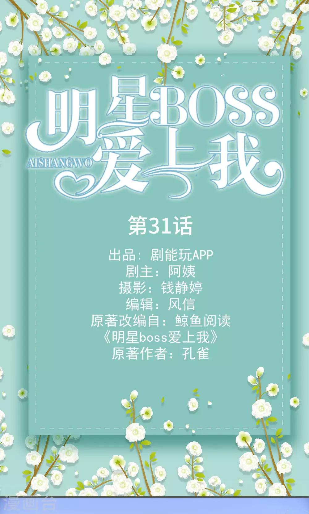 明星boss爱上我漫画,第31话1图