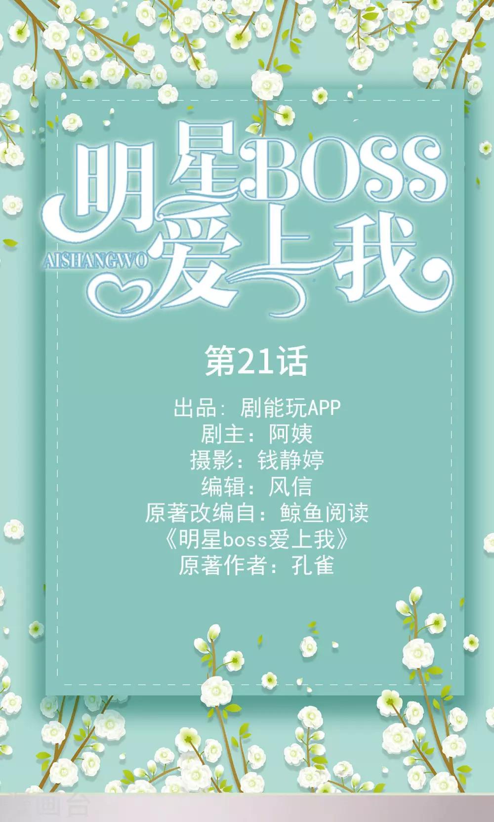 明星boss爱上我漫画,第21话1图