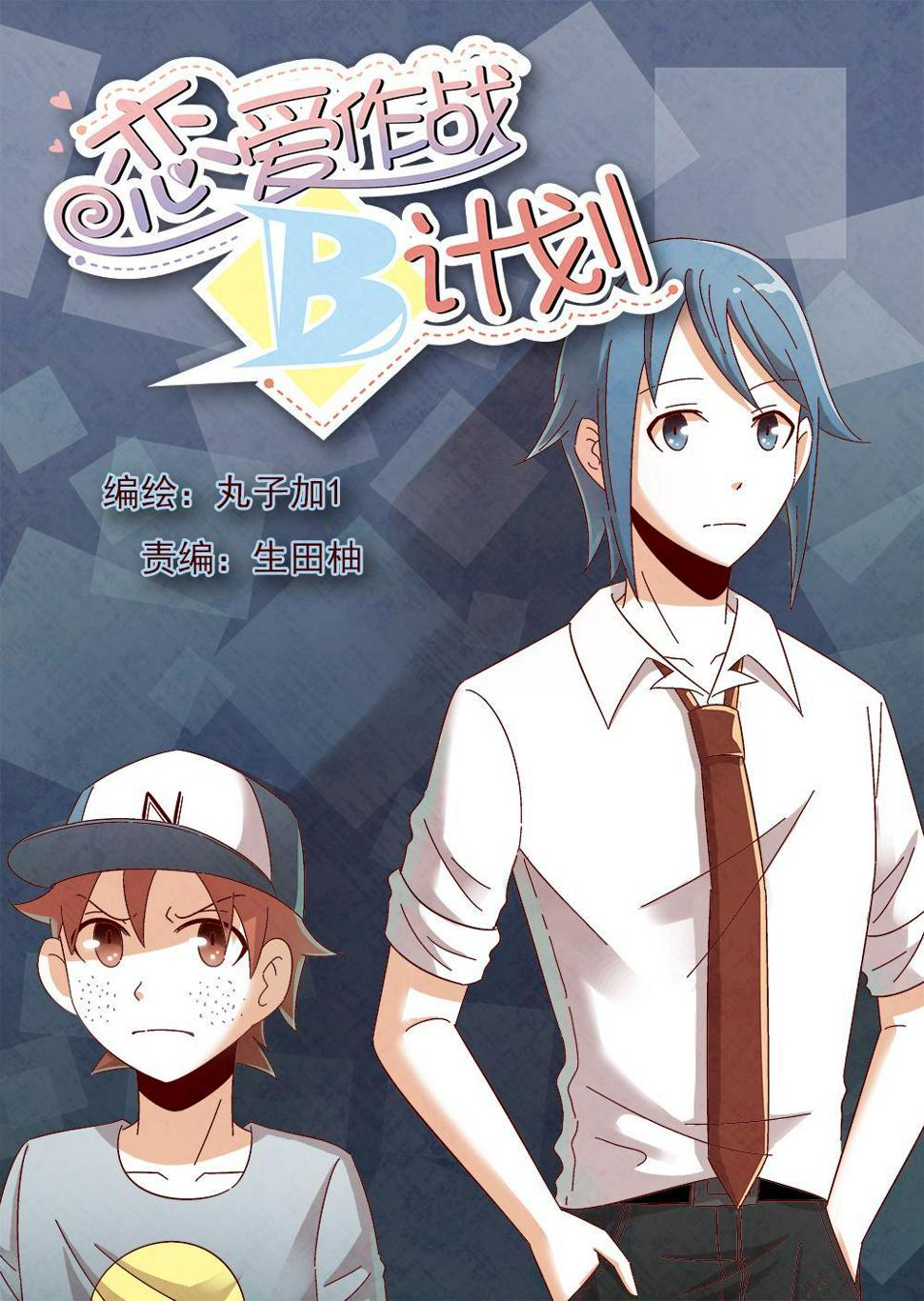 恋爱攻略计划漫画,3（1）1图