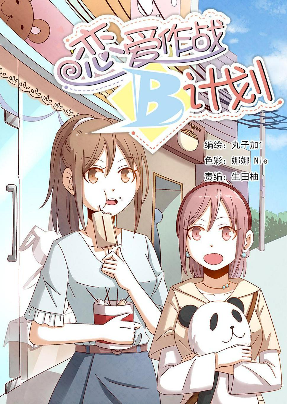 恋爱攻略计划漫画,8（1）1图