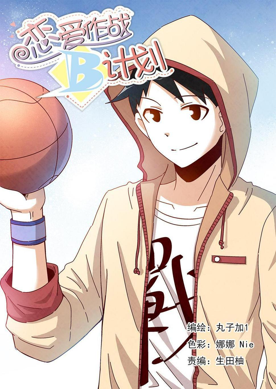 恋爱攻略计划漫画,7（1）1图