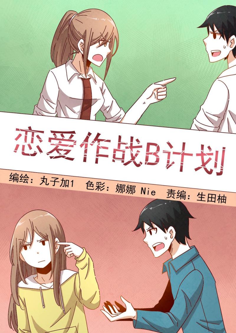 恋爱攻略计划漫画,12（1）1图