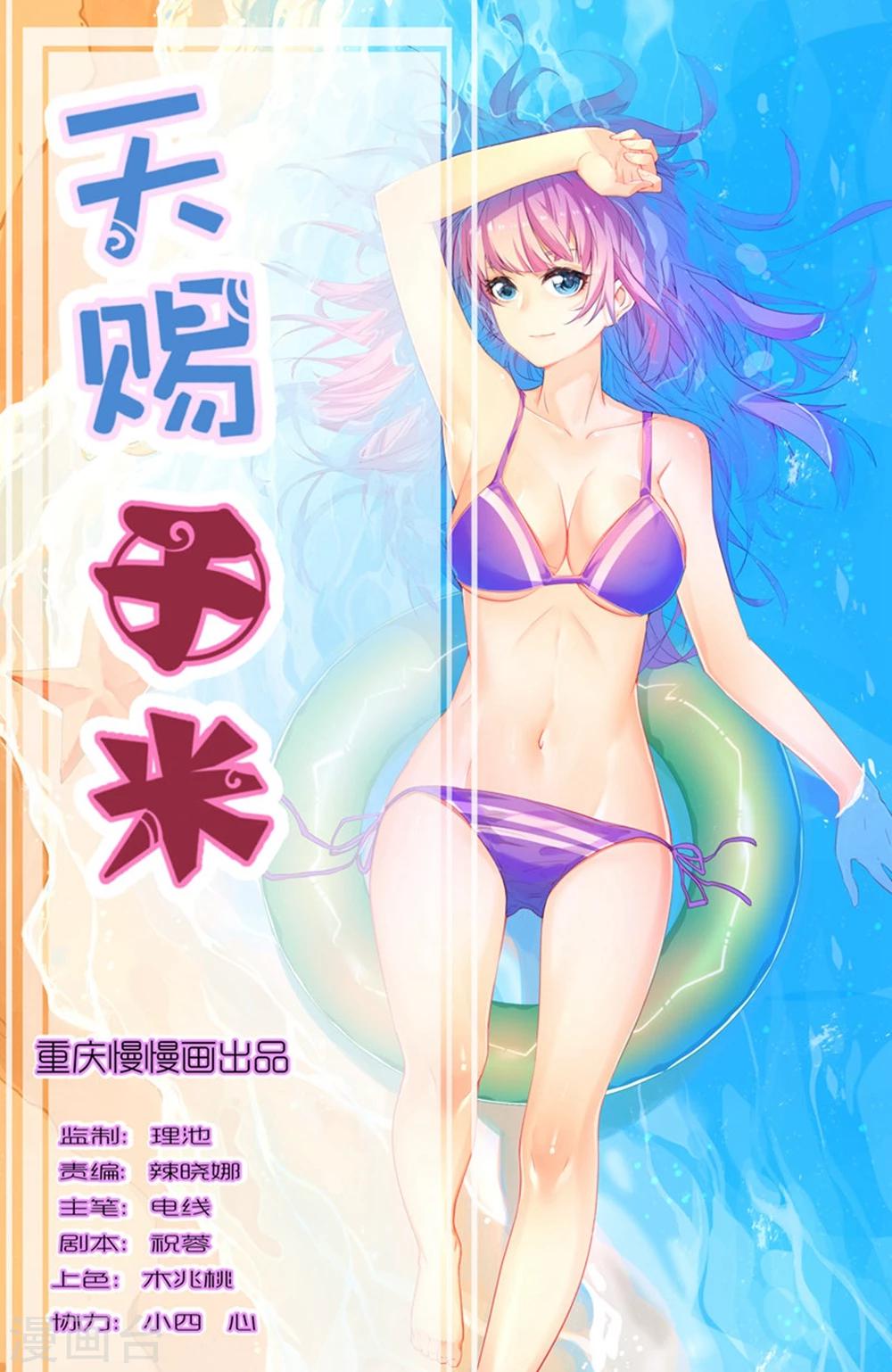 天赐于米漫画,第25话1图