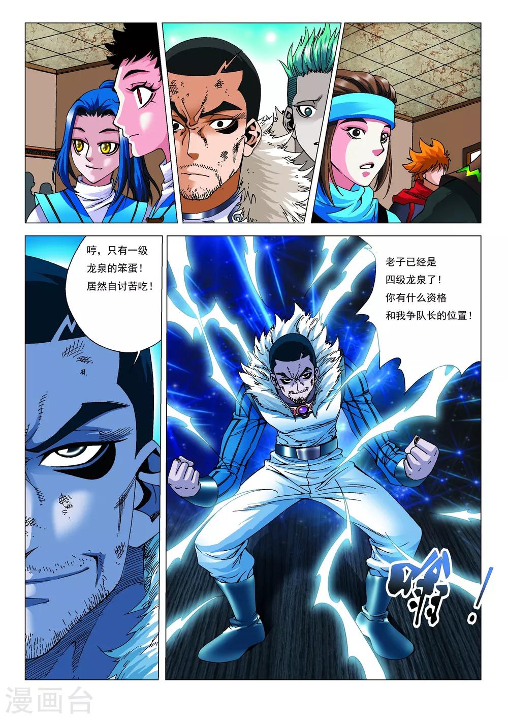 天地龙魂漫画,第14话 队长之争！1图