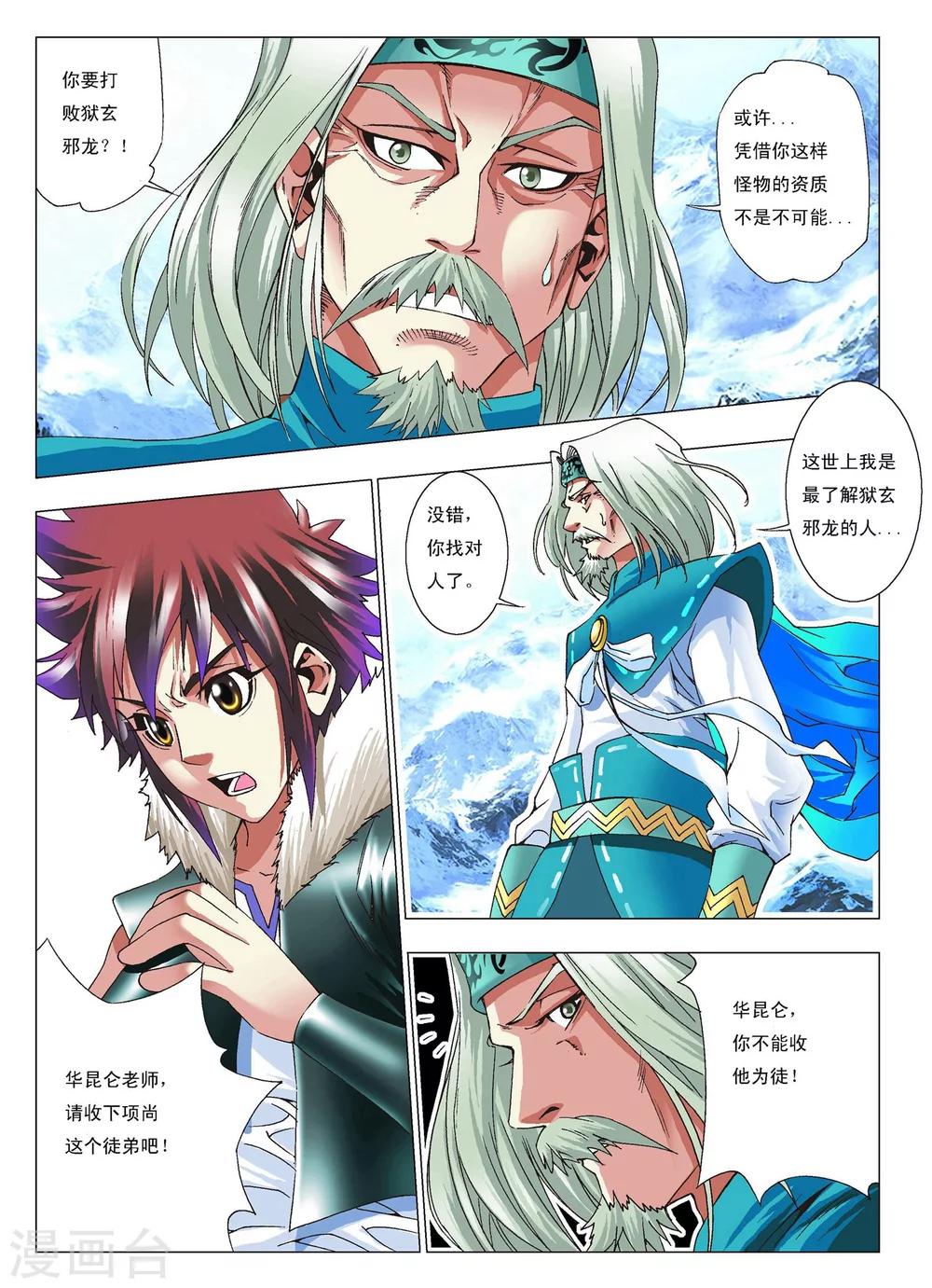 天地龙魂漫画,第5话 拜师1图