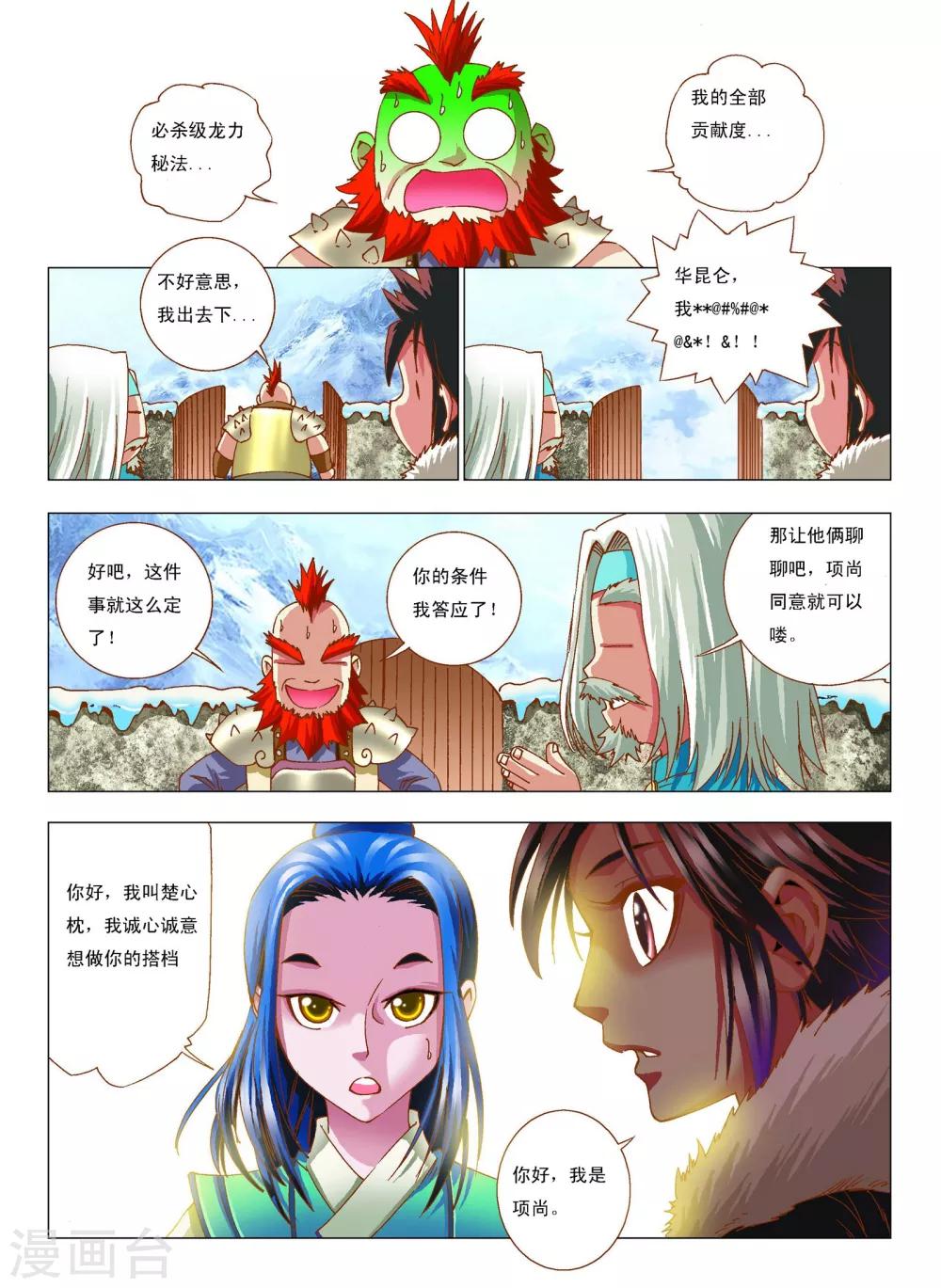 天地龙魂漫画,第7话 搭档2图