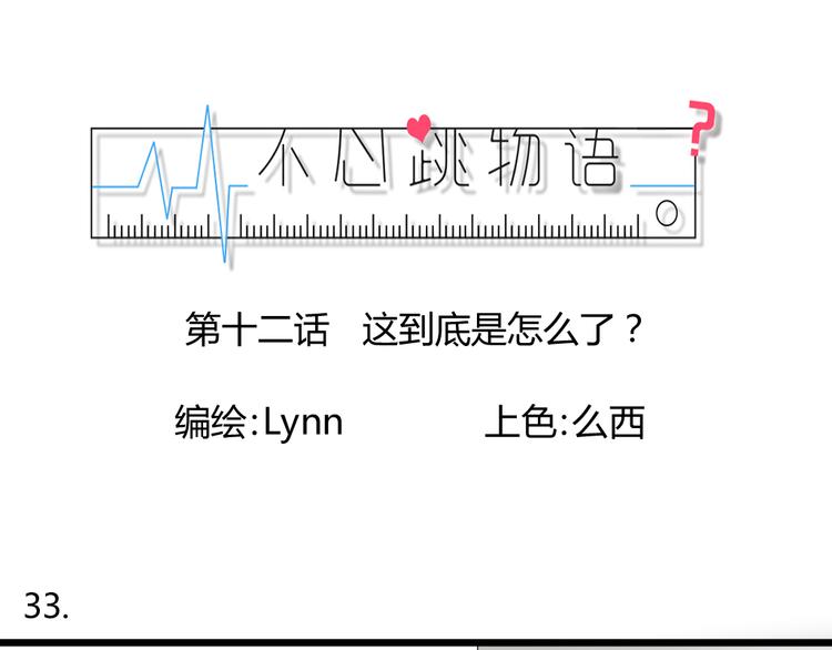 不心跳物语漫画,第12话 这到底是怎么了？1图