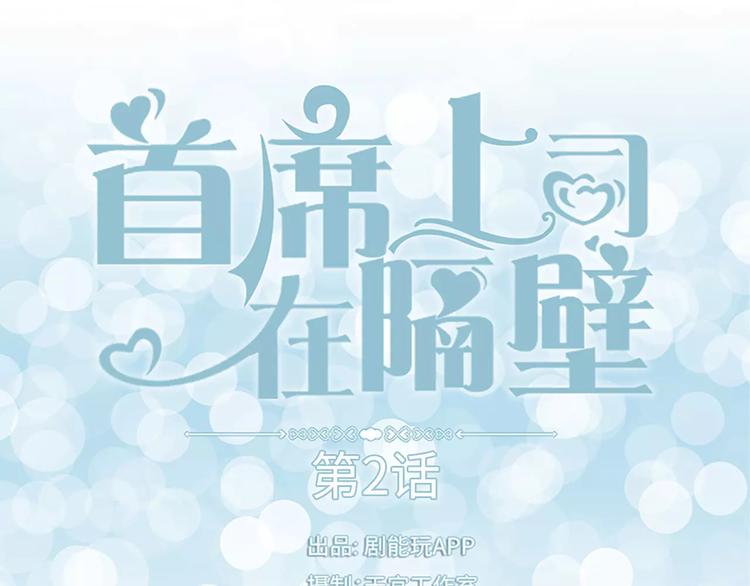 首席上司在隔壁漫画,第2话1图