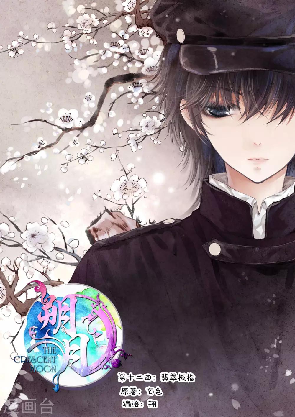 朔月漫画,第12话 翡翠扳指（上）1图