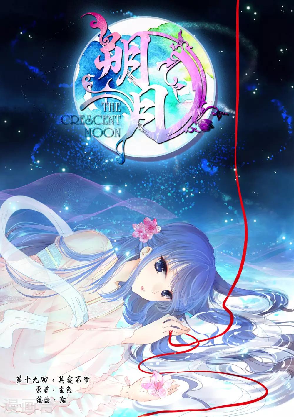 朔月漫画,第19话 其寝不梦1图