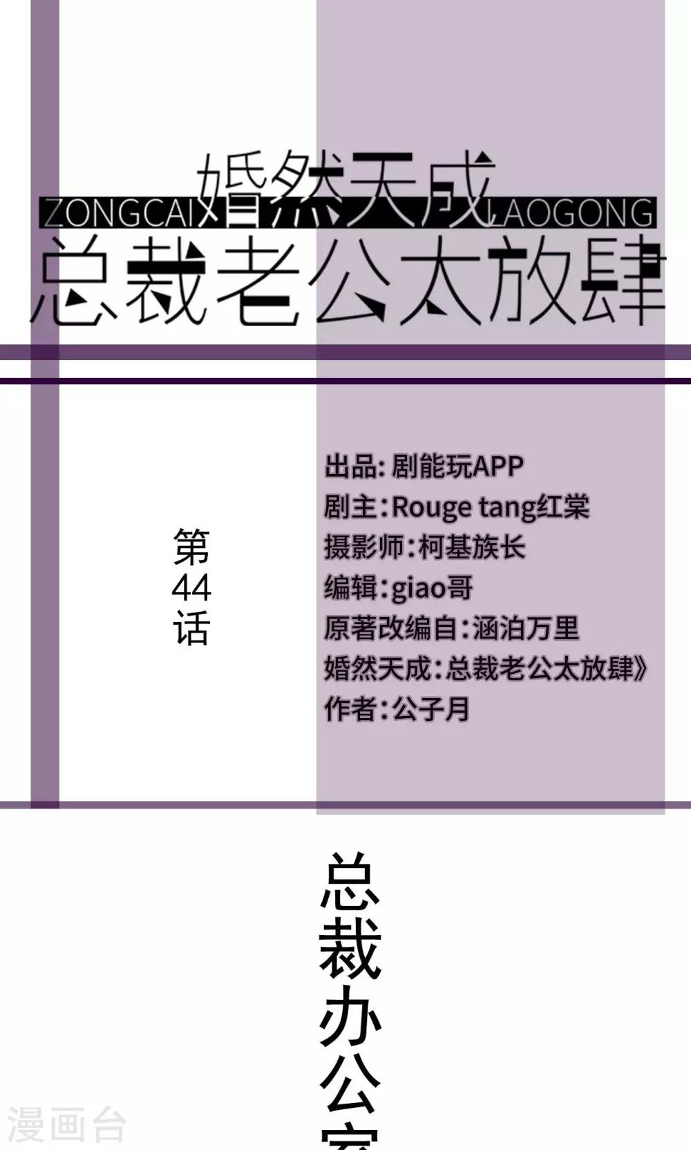 婚然天成：总裁老公太放肆漫画,第44话1图