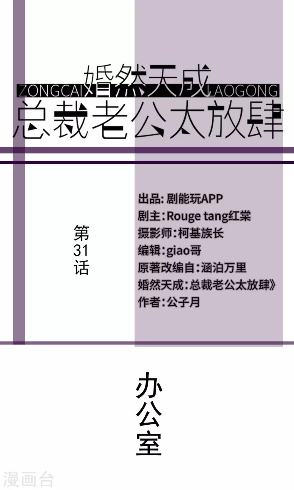 婚然天成：总裁老公太放肆漫画,第31话1图