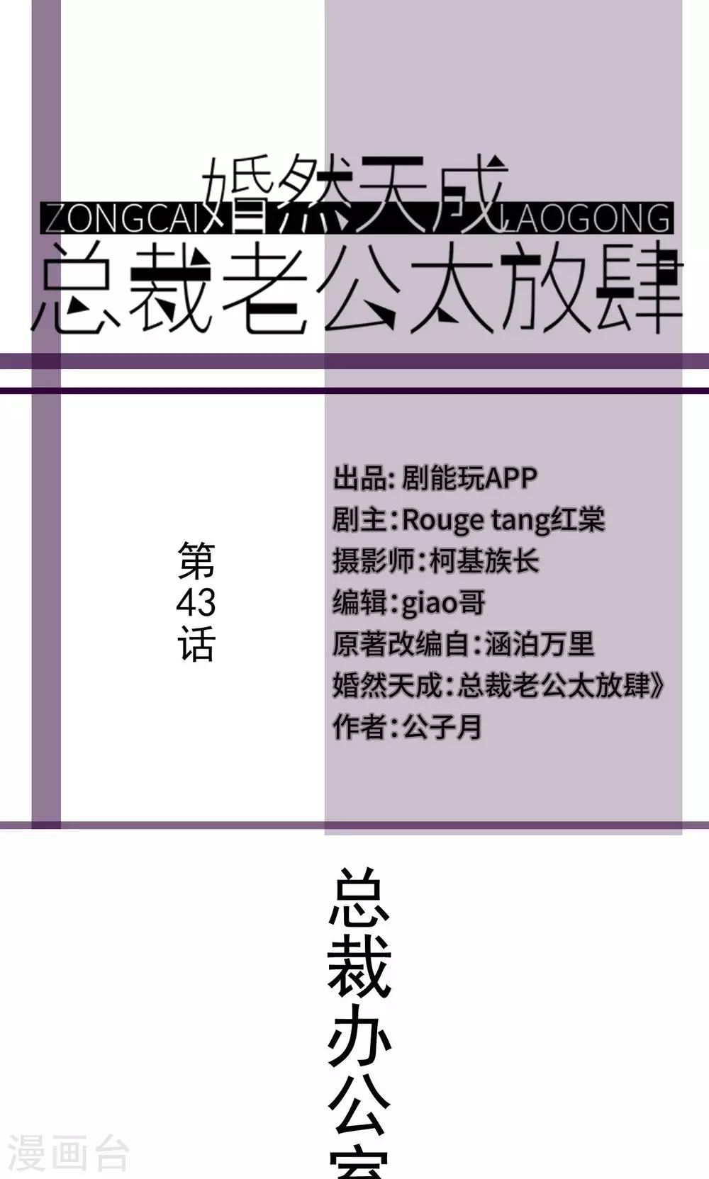 婚然天成：总裁老公太放肆漫画,第43话1图