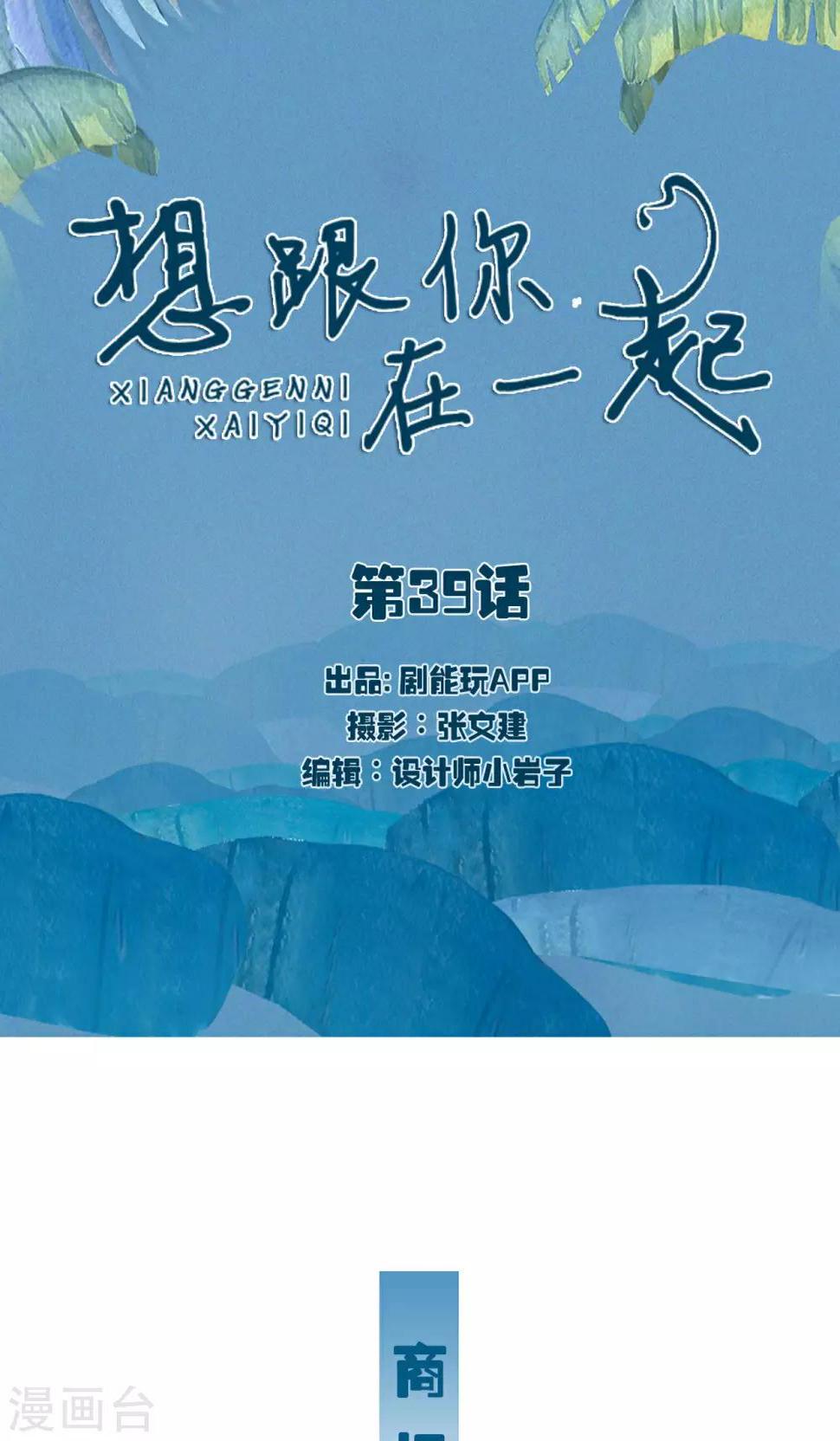 想跟你在一起是真的漫画,第39话1图