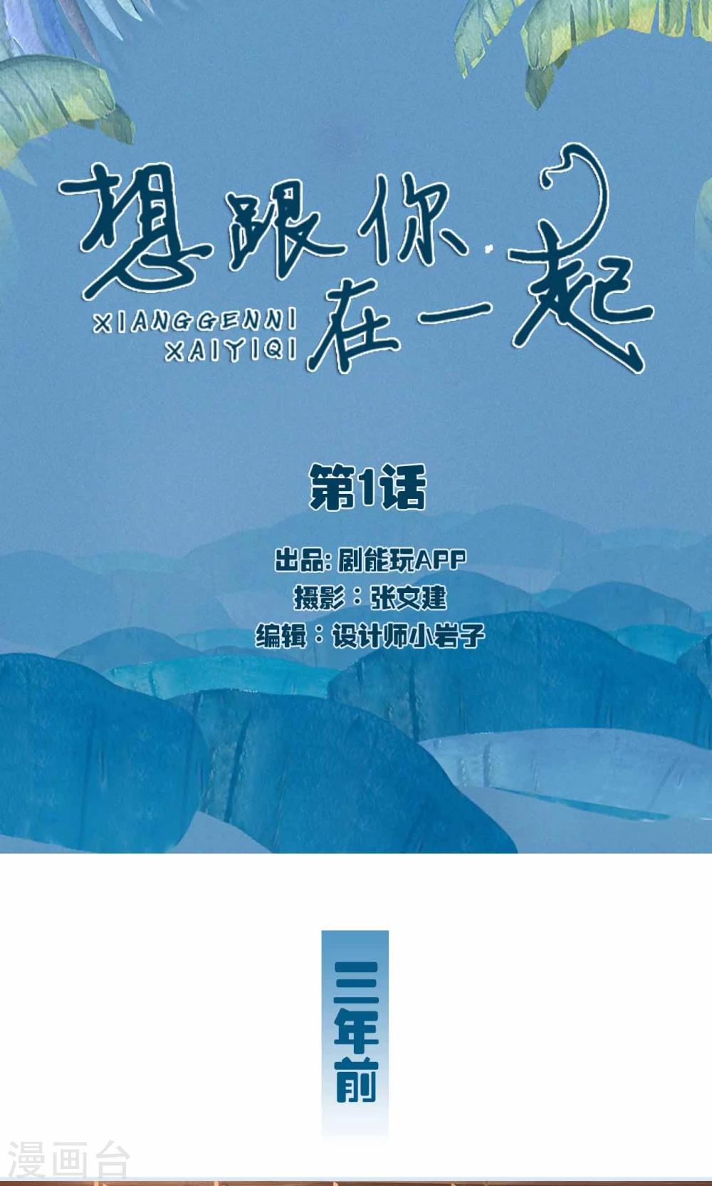 想跟你在一起一辈子的含蓄说法漫画,第1话1图