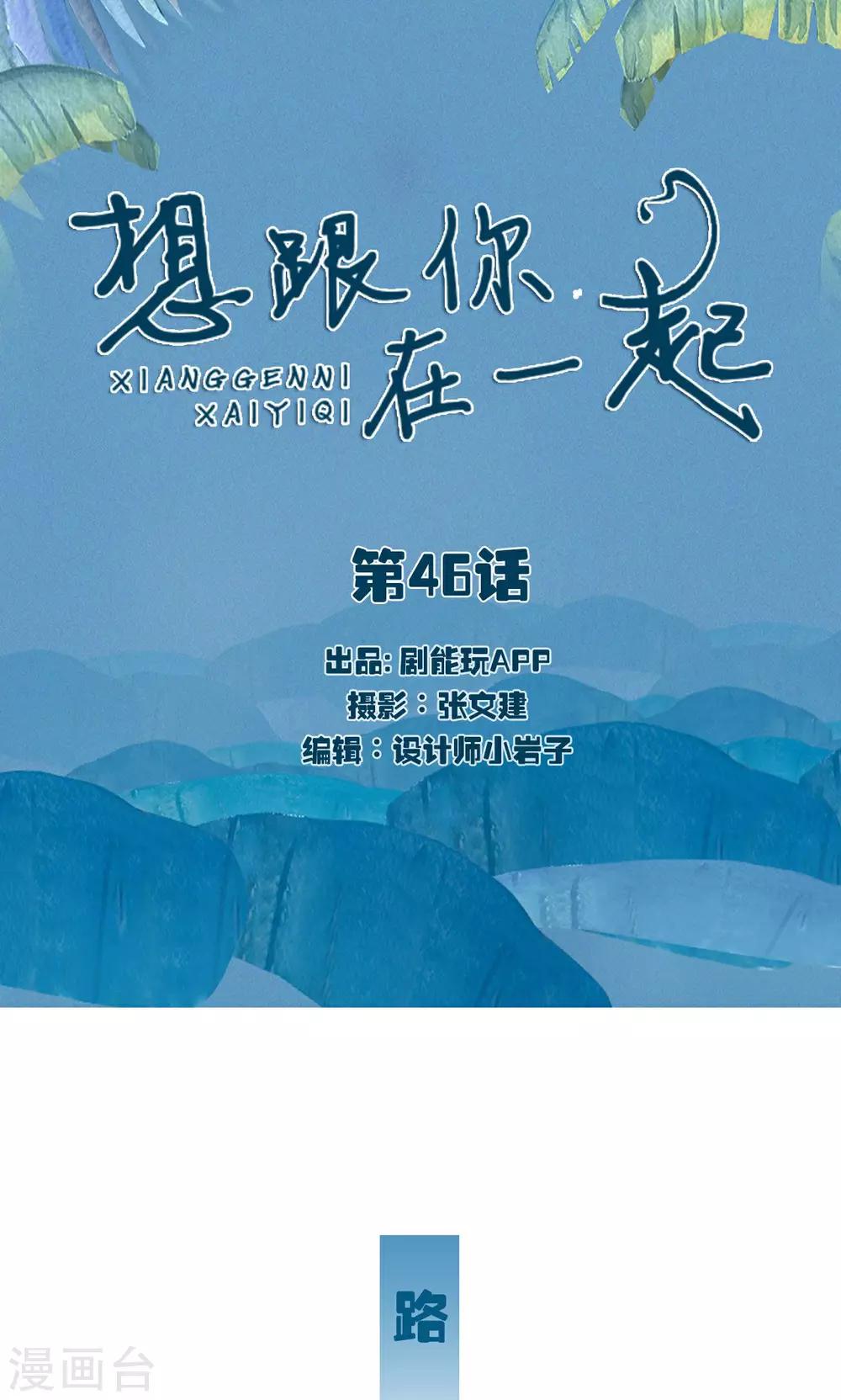 想跟你在一起粤语漫画,第46话1图