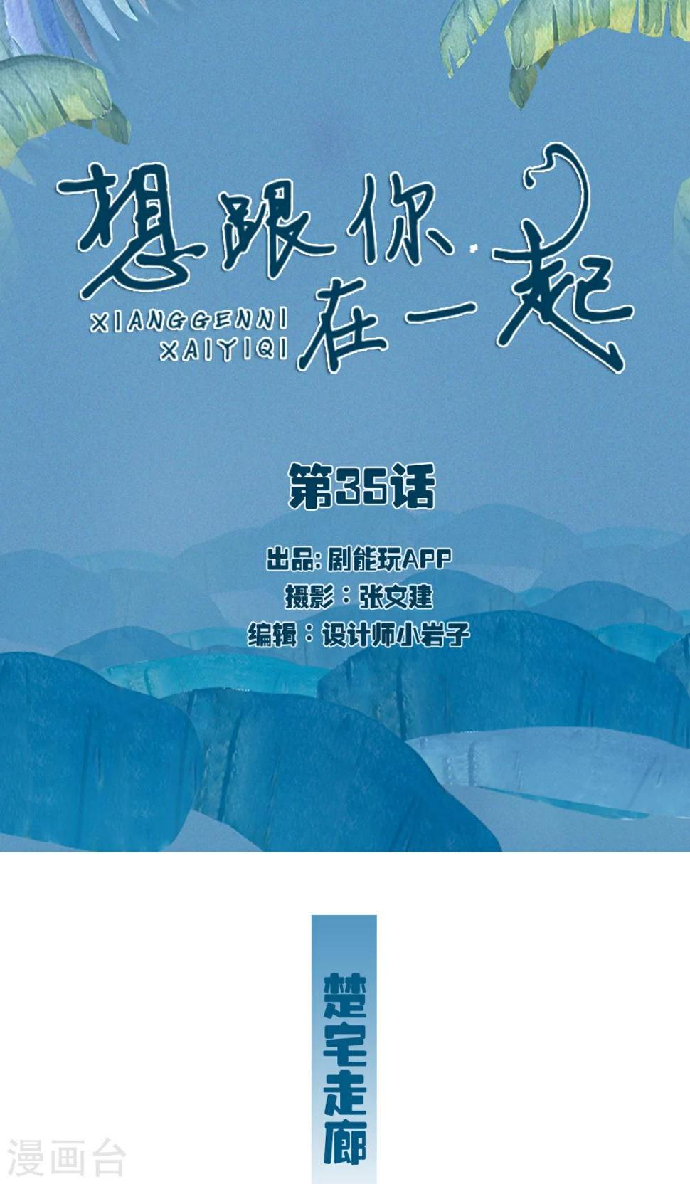 想跟你在一起的土味情话漫画,第35话1图