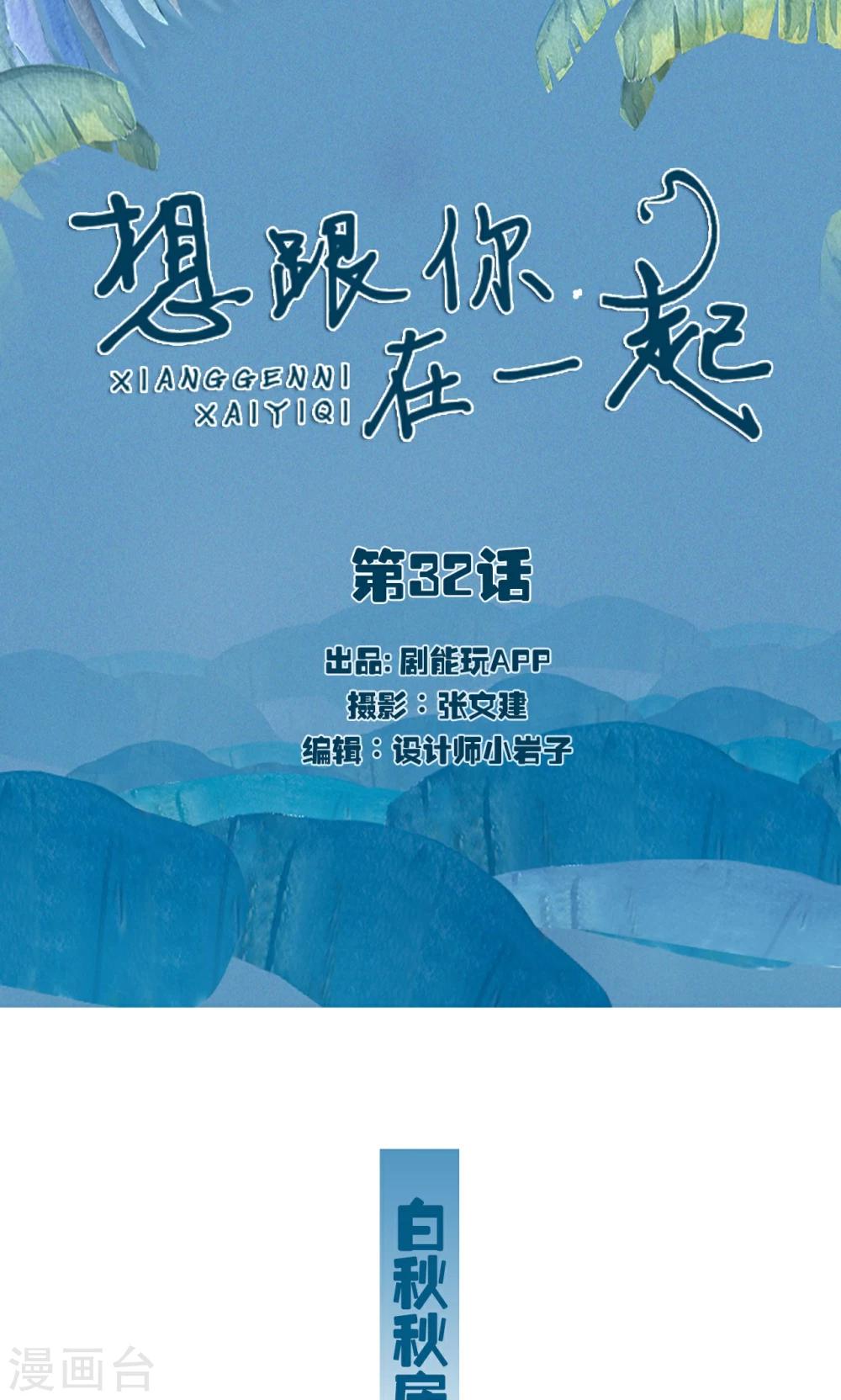 想跟你在一起一辈子的含蓄说法漫画,第32话1图