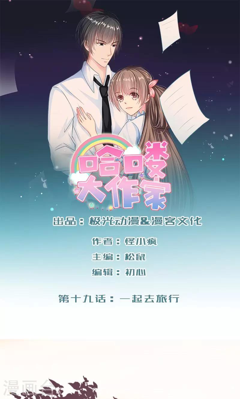 哈喽大家好，这是我家大长脸漫画,第19话 一起去旅行1图