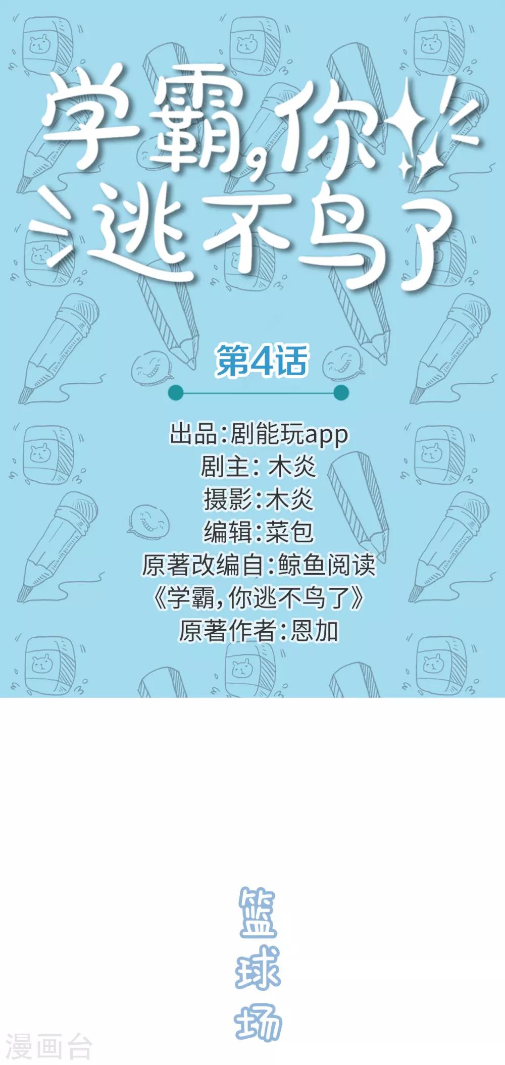 学霸，你逃不鸟了漫画,第4话1图
