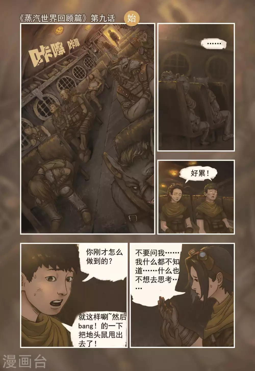 蒸汽世界中文版漫画,第9话1图