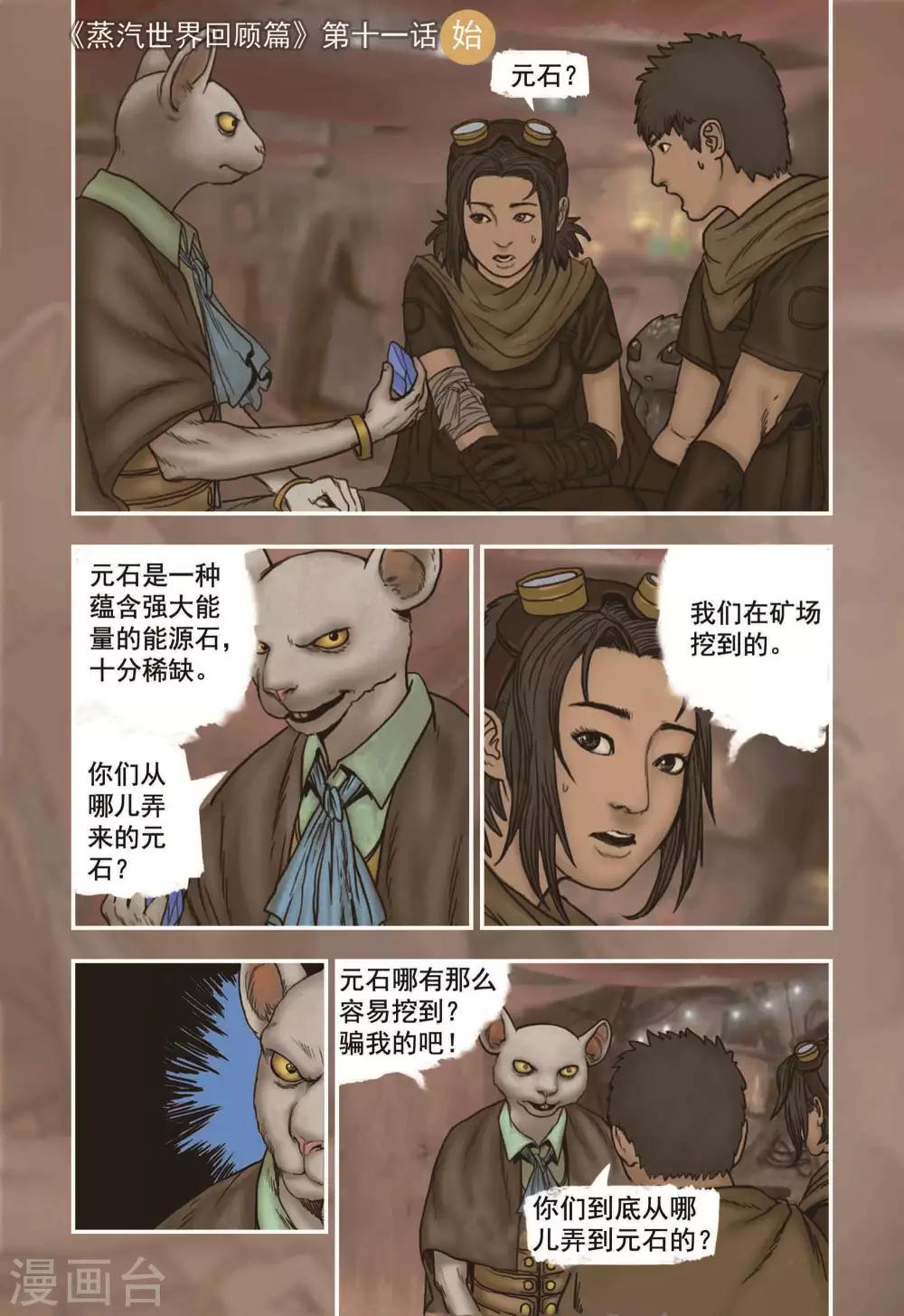 蒸汽世界最后一关漫画,第11话1图