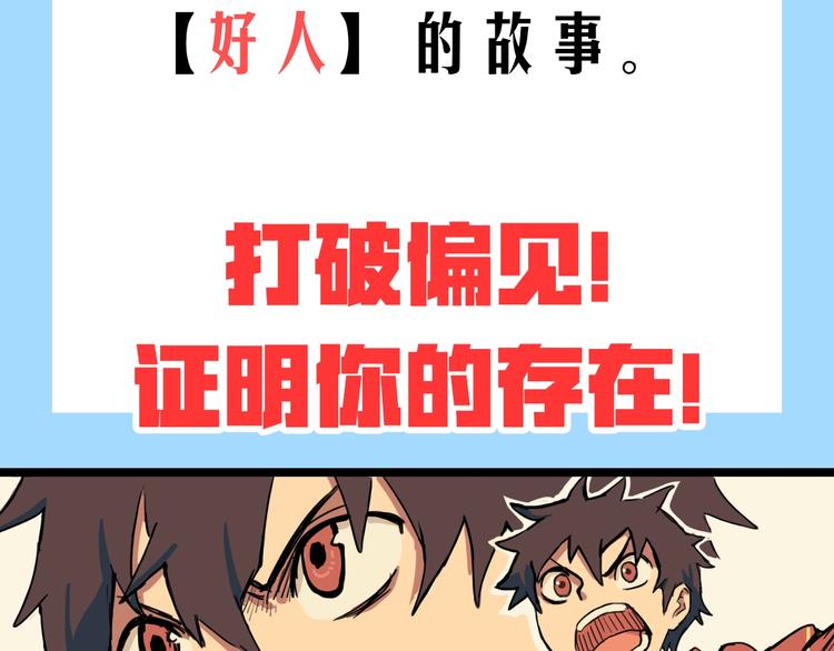 好人物语漫画,预热：从今天起我要成为好人！2图