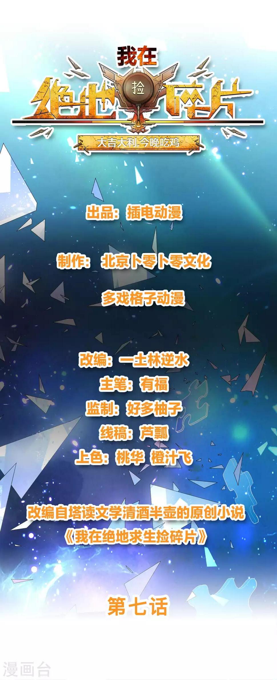 我在绝地捡碎片视频全集漫画,第7话 你真的是主播？！1图