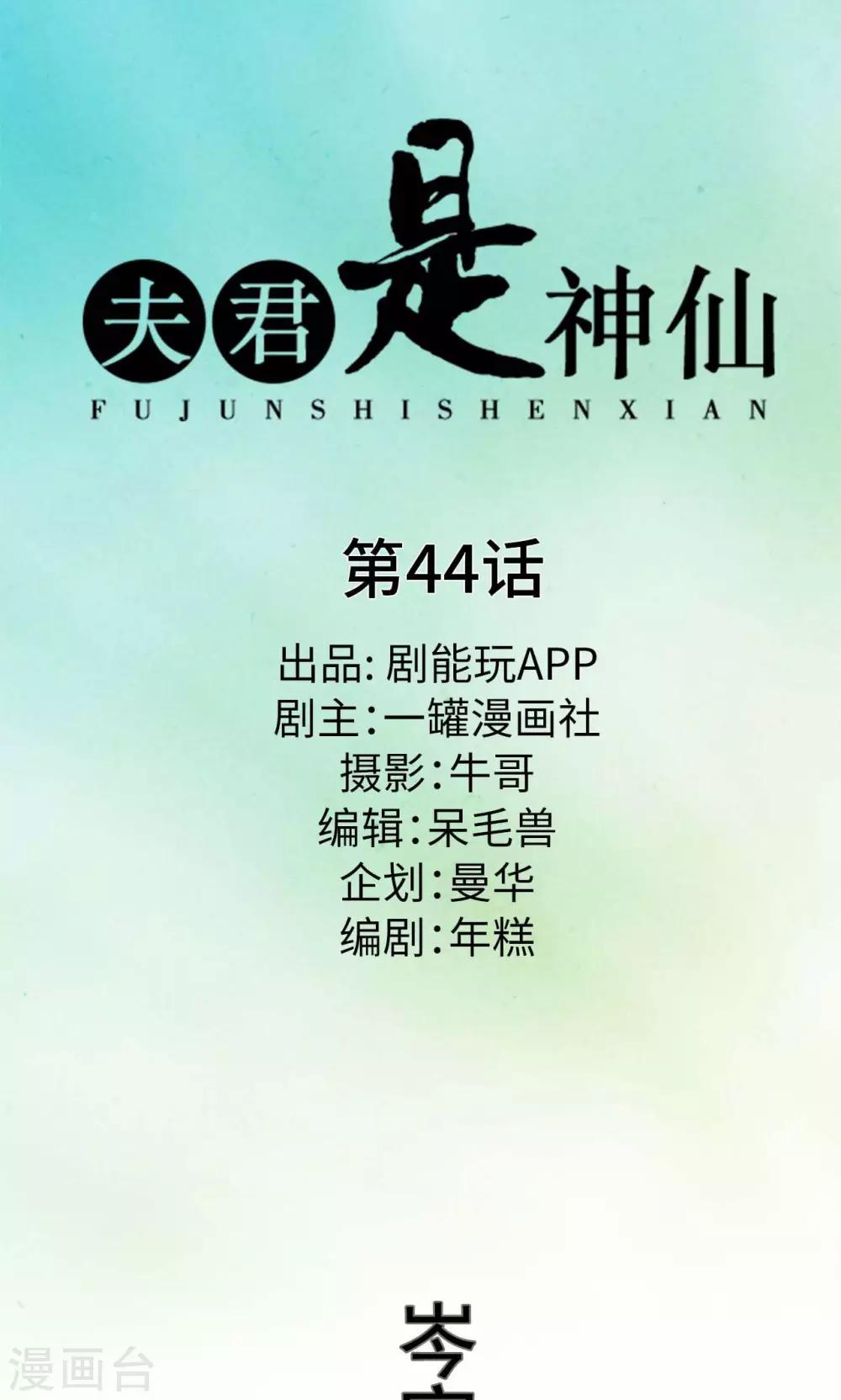 夫君是神仙漫画,第44话1图