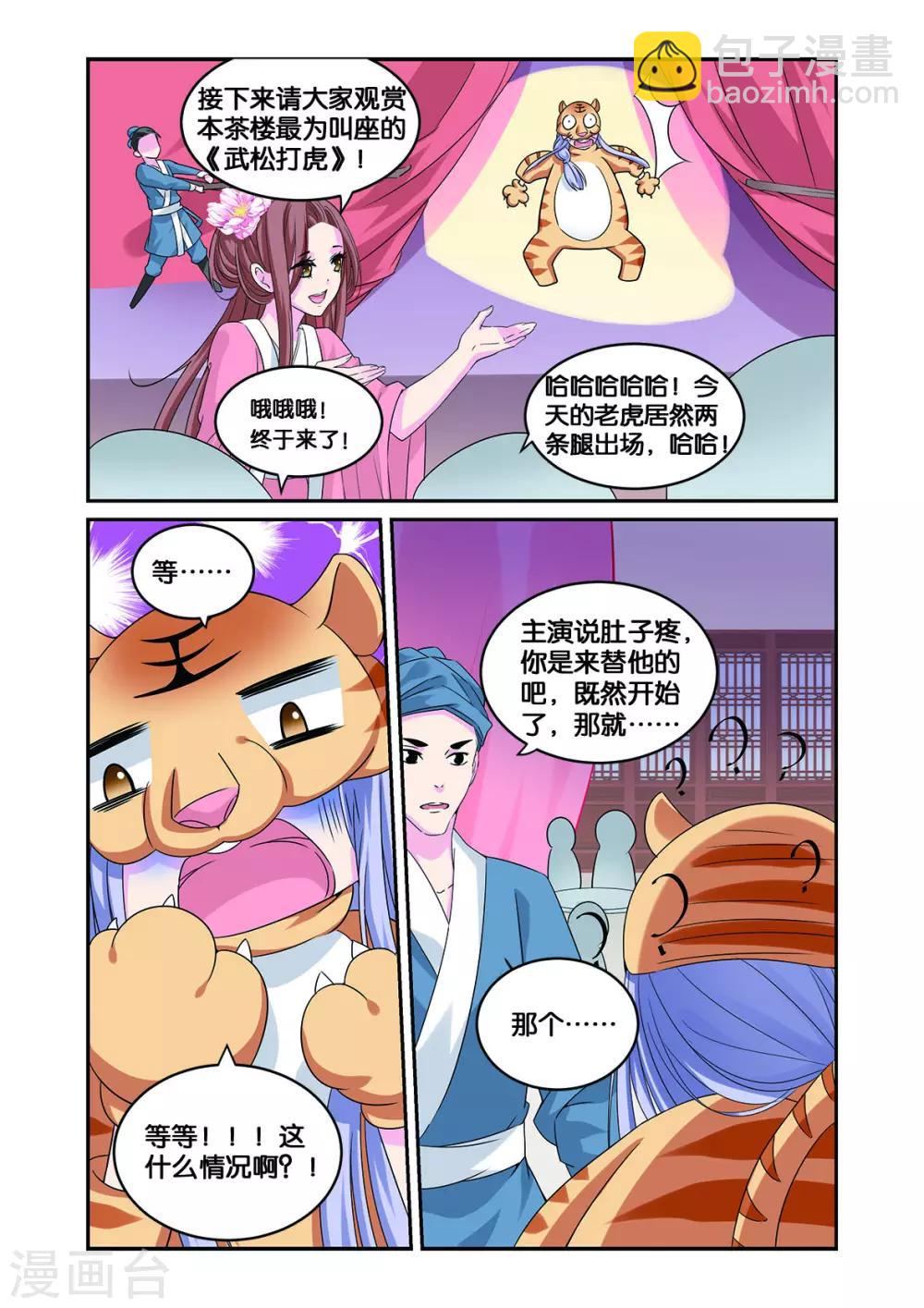 大龙门景区门票价格查询官网漫画,第12话 武松打虎2图