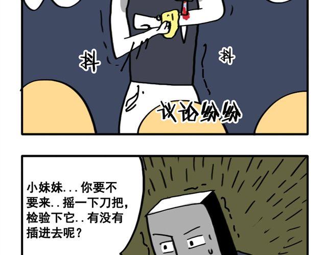 好无聊啊你无聊吗漫画,第11话 刀刺活人1图