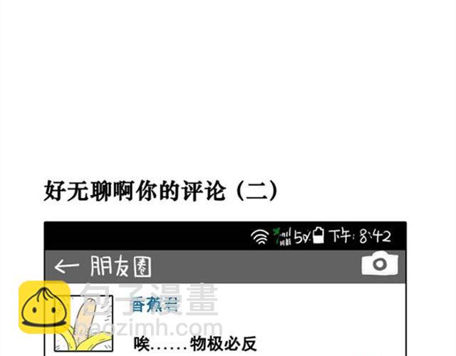 好无聊啊表情漫画,第13话 无聊的评论2图