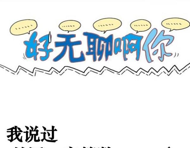 好无聊啊你漫画,第3话 我们都很难过1图