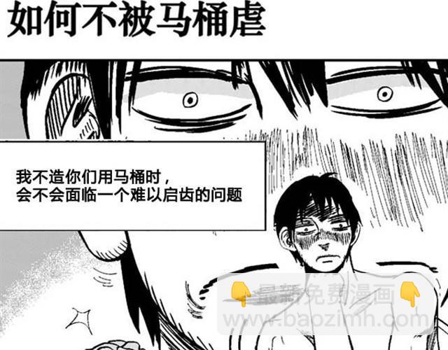 好无聊啊真人图片带字漫画,第6话 如何不被马桶虐1图