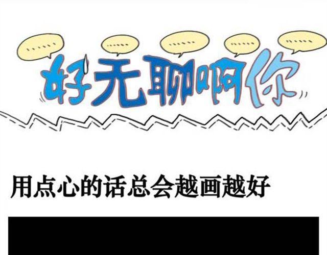 好无聊啊你在干嘛呢怎么回漫画,第7话 用点心的话总会越画越好1图