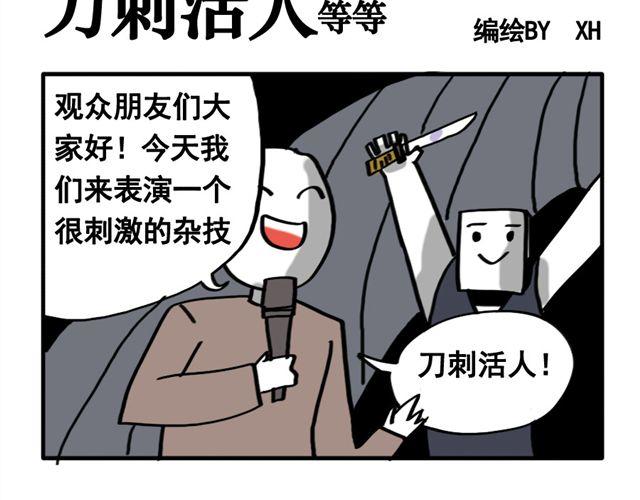 好无聊啊英语怎么说漫画,第11话 刀刺活人1图