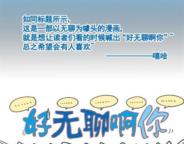 好无聊啊你能陪我玩游戏吗漫画,第1、2话  这就是一部无聊的漫画1图