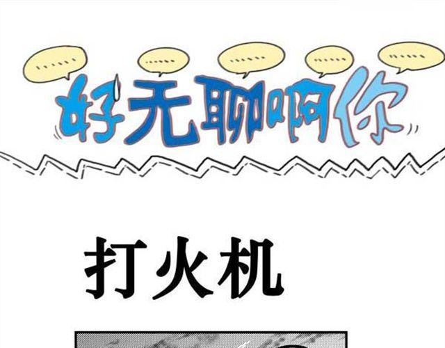 好无聊啊你漫画,第9话 打火机1图