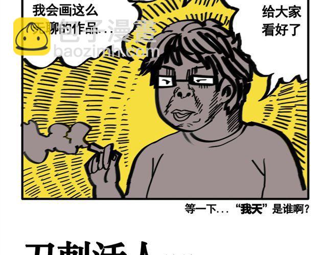 好无聊啊你漫画,第11话 刀刺活人2图